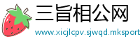 三旨相公网